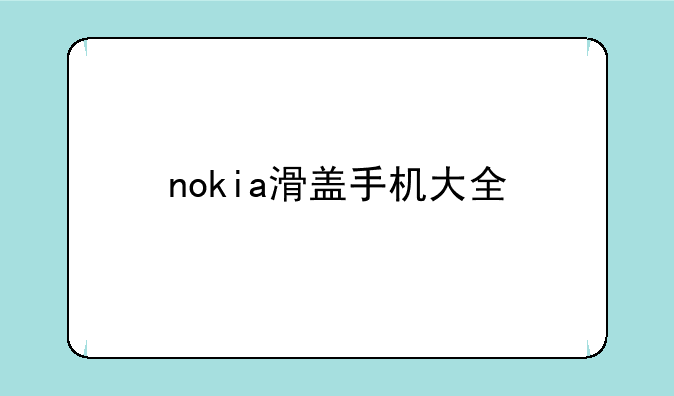 nokia滑盖手机大全