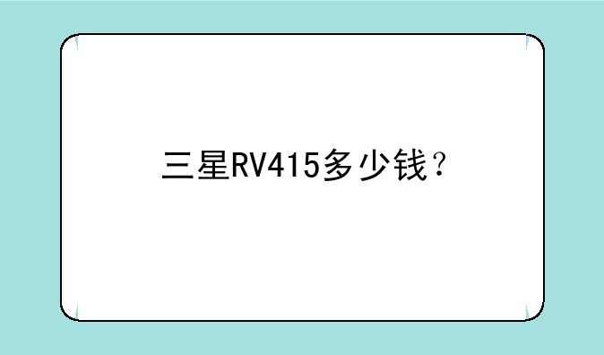 三星RV415多少钱？