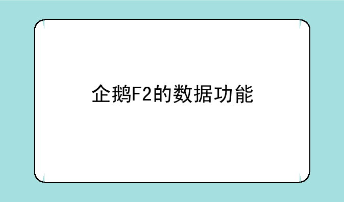 企鹅F2的数据功能