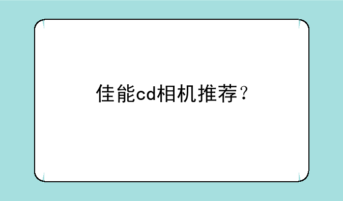 佳能cd相机推荐？