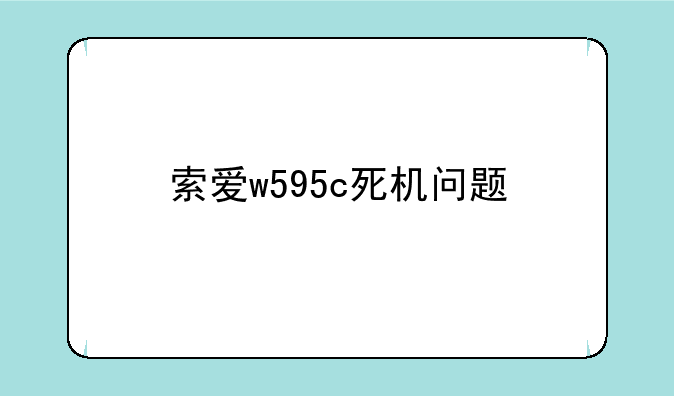 索爱w595c死机问题