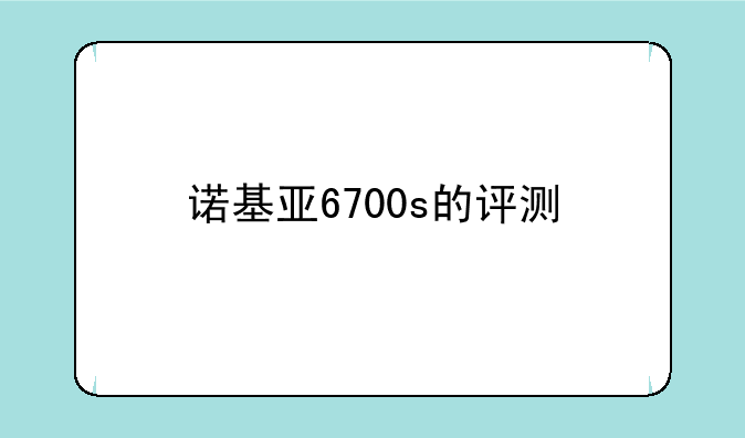 诺基亚6700s的评测