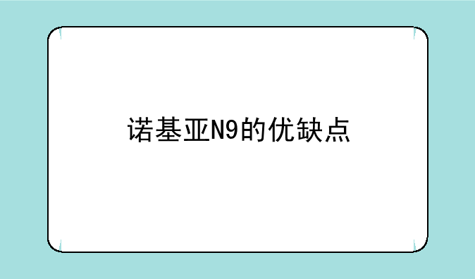 诺基亚N9的优缺点