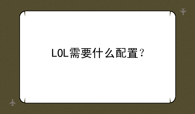 LOL需要什么配置？