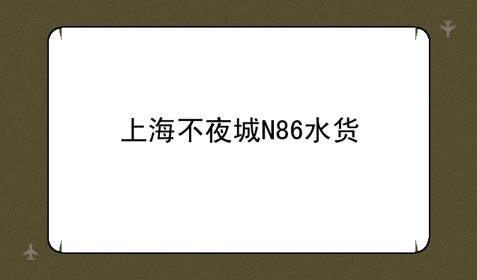 上海不夜城N86水货