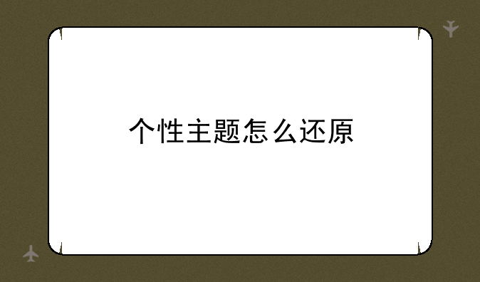 个性主题怎么还原