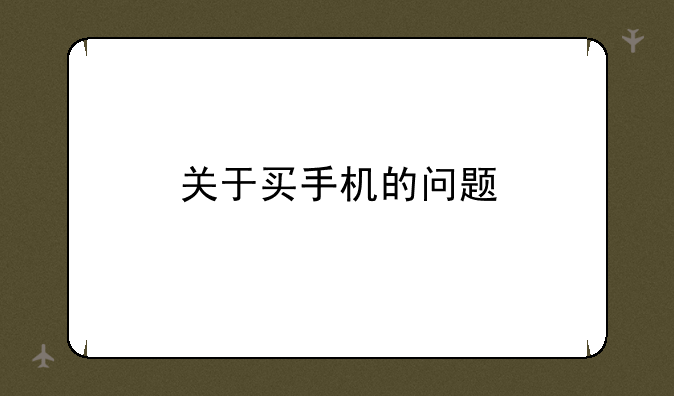 关于买手机的问题