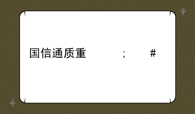 国信通质量怎么样