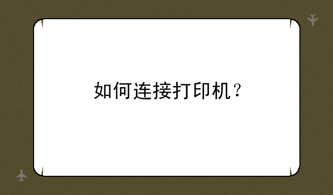 如何连接打印机？