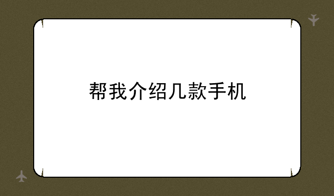 帮我介绍几款手机