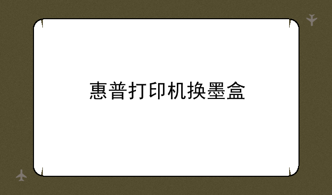 惠普打印机换墨盒