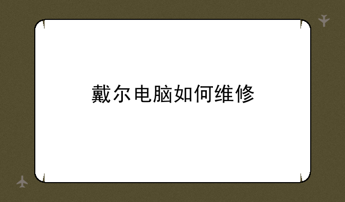 戴尔电脑如何维修