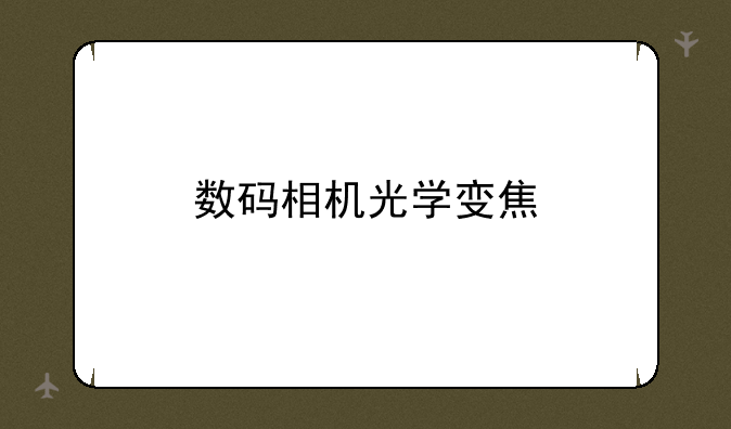 数码相机光学变焦