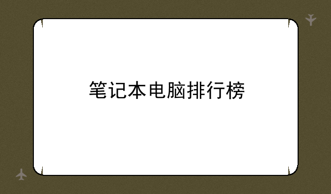 笔记本电脑排行榜