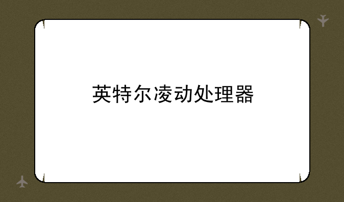 英特尔凌动处理器