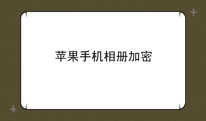 苹果手机相册加密