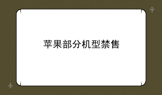 苹果部分机型禁售