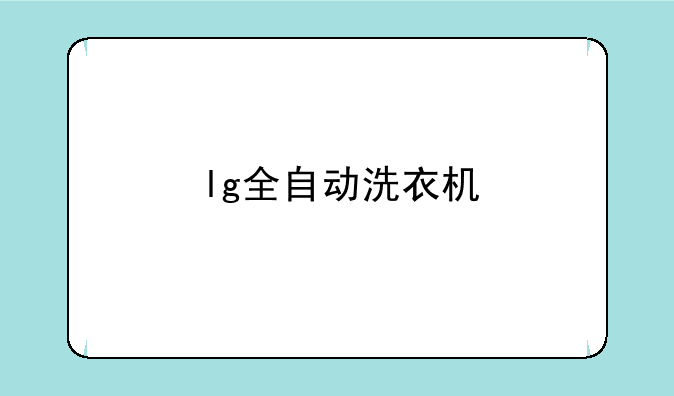 lg全自动洗衣机