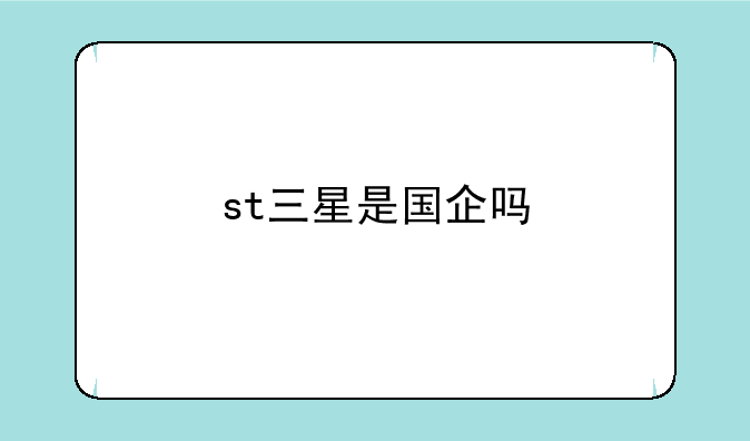 st三星是国企吗