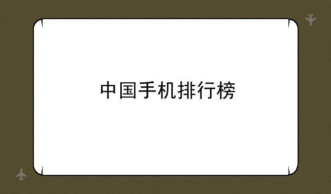中国手机排行榜