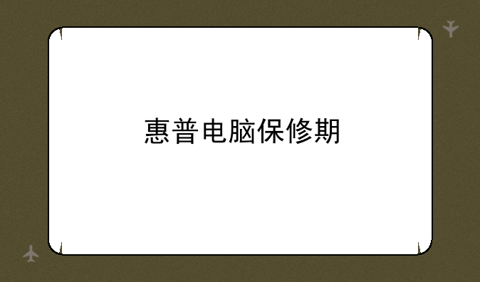 惠普电脑保修期