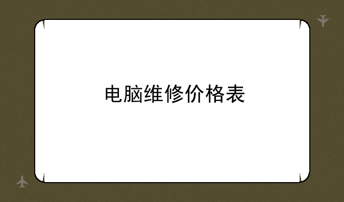电脑维修价格表