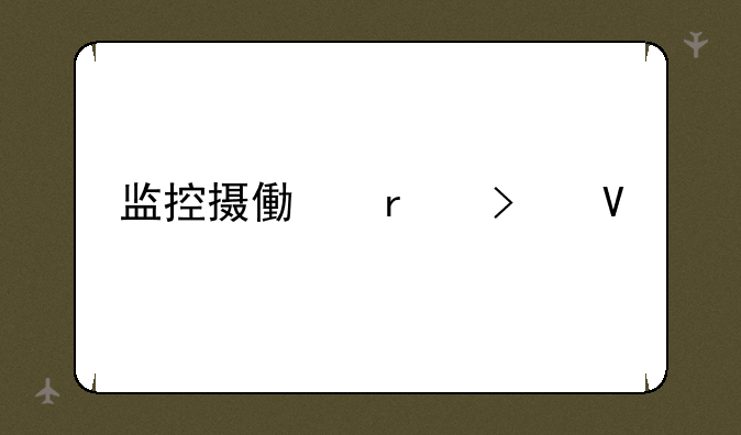 监控摄像机参数