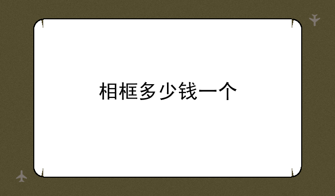 相框多少钱一个