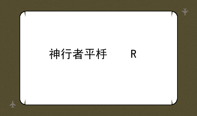 神行者平板电脑