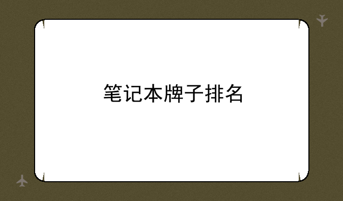 笔记本牌子排名