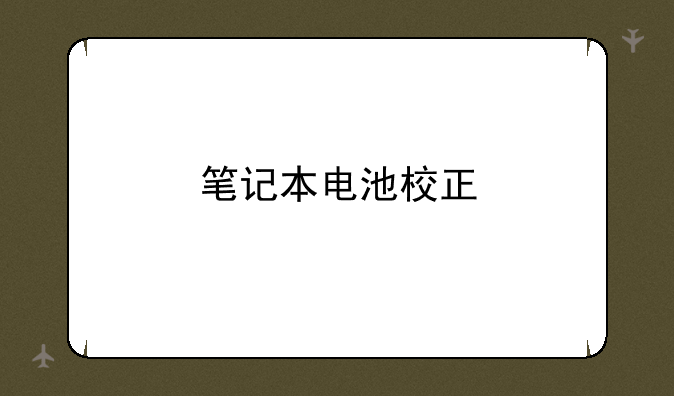 笔记本电池校正