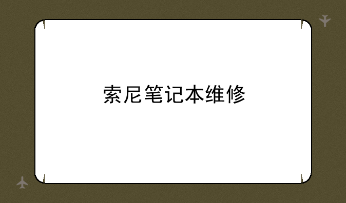 索尼笔记本维修