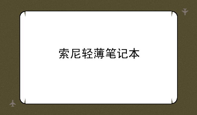 索尼轻薄笔记本