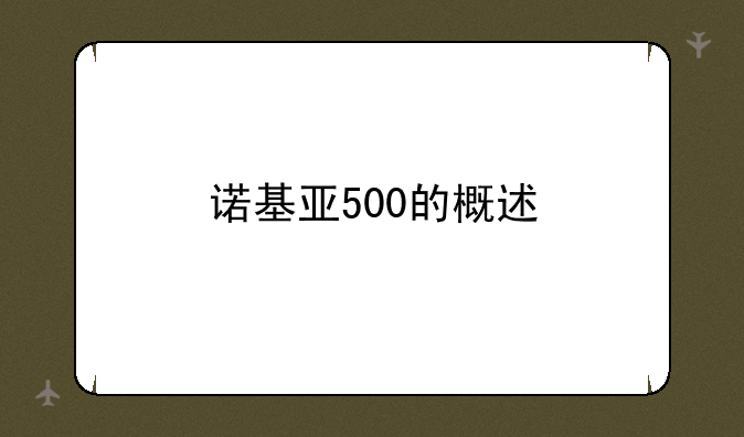 诺基亚500的概述