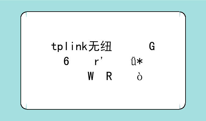 tplink无线网卡有驱动没法用？