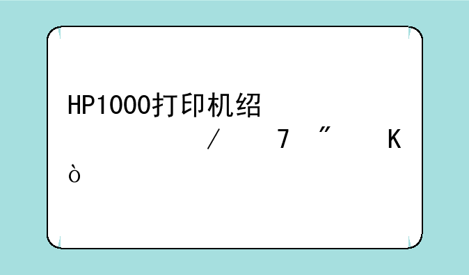 HP1000打印机经常检测不到硒鼓