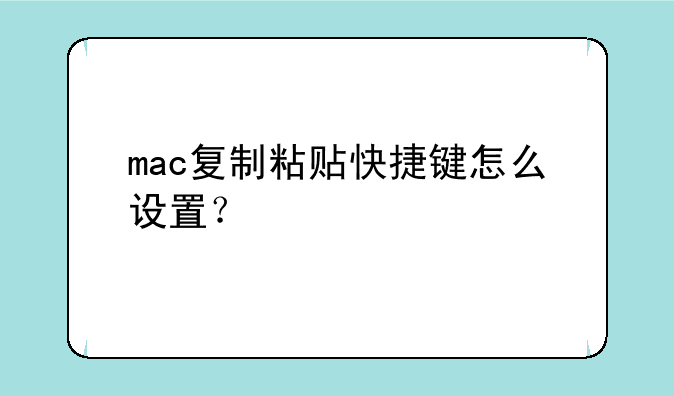 mac复制粘贴快捷键怎么设置？