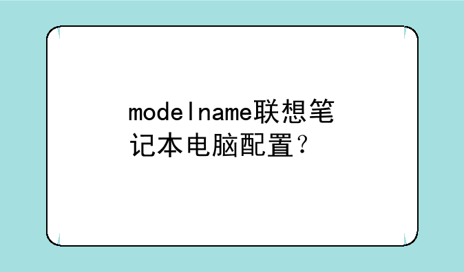 modelname联想笔记本电脑配置？