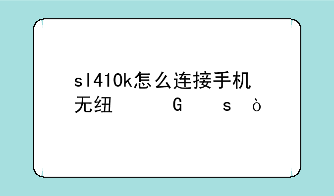 sl410k怎么连接手机无线网络？