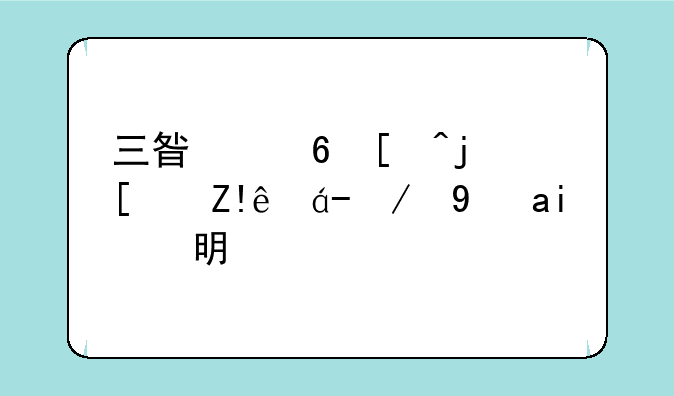 三星屏幕模式自然还是鲜明？