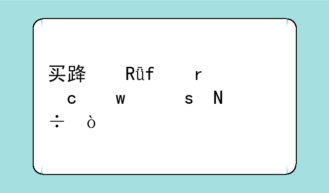 买路由器在淘宝京东哪个好？