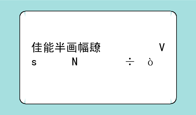 佳能半画幅长焦镜头哪个好？