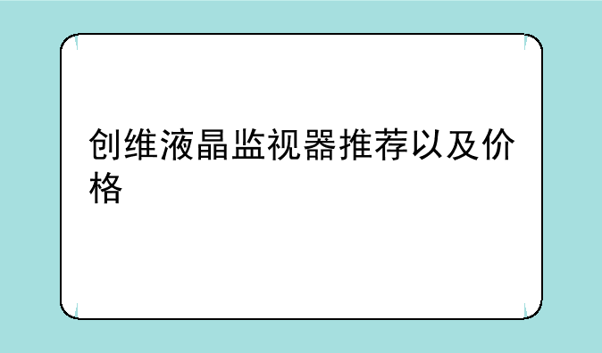 创维液晶监视器推荐以及价格