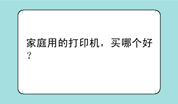 家庭用的打印机，买哪个好？