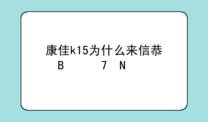 康佳k15为什么来信息听不铃声