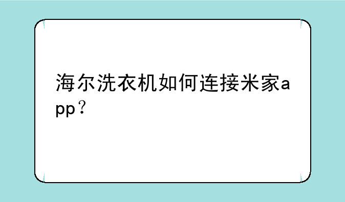 海尔洗衣机如何连接米家app？