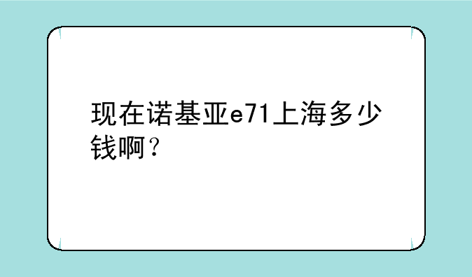现在诺基亚e71上海多少钱啊？