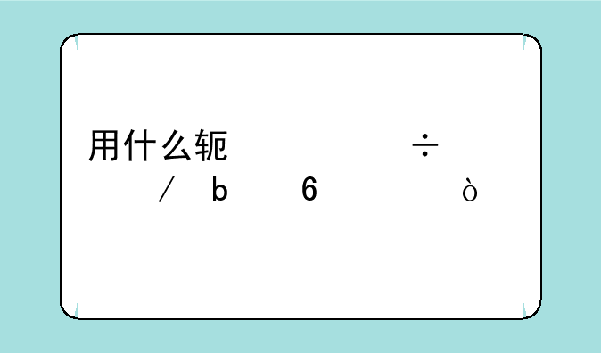用什么软件能检测显卡温度？