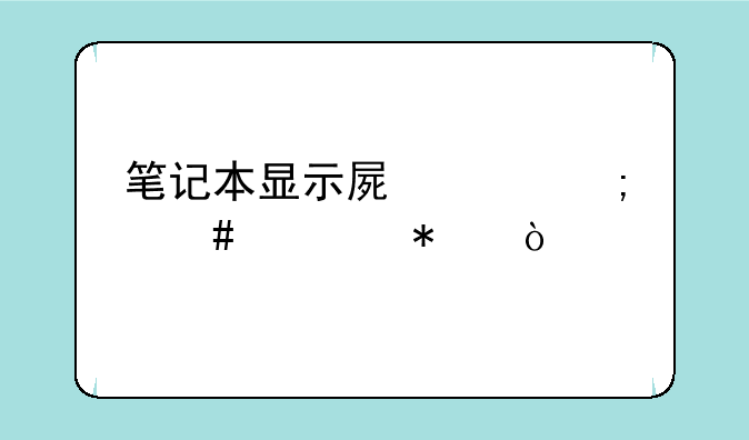 笔记本显示屏亮度怎么调节？