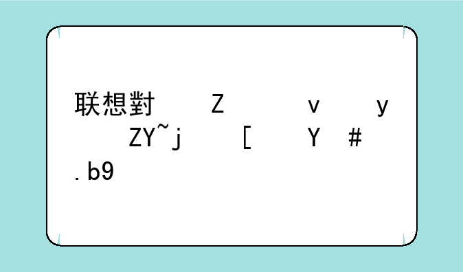 联想小新平板皮套模式怎么开